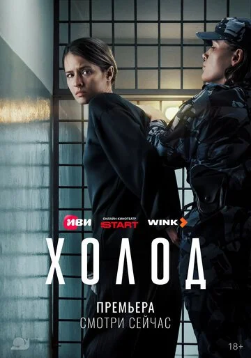 Сериал Холод смотреть онлайн бесплатно в хорошем качестве